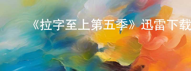 ﻿陈庭贵发布﻿《拉字至上第五季》迅雷下载/在线观看-都市情感-美剧天堂
